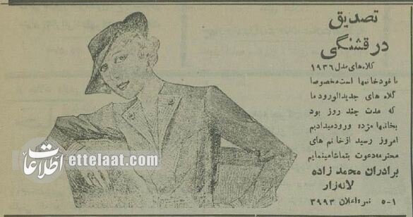 آگهی‌های بعد از کشف حجاب در تهران را بخوانید! +عکس