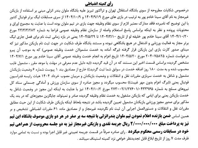 رای جنجالی فدراسیون فوتبال؛ استقلال و تراکتور سه بر صفر برنده شدند!