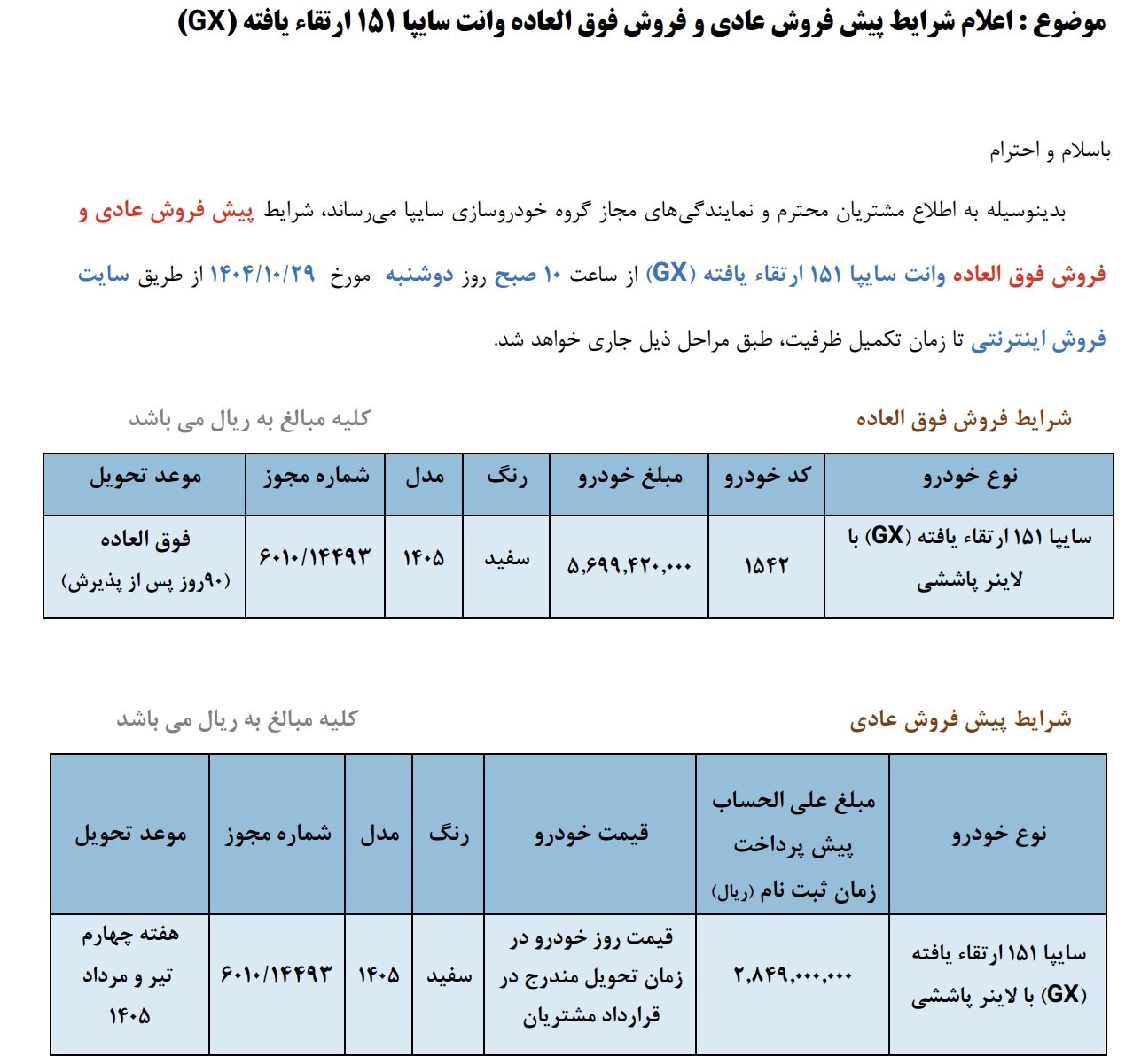 فروش فوقالعاده و پیشفروش یک خودرو از دوشنبه ۲۹ دی ۱۴۰۴ +قیمت و بخشنامه
