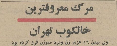 معروفترین خالکوب تهران درگذشت!