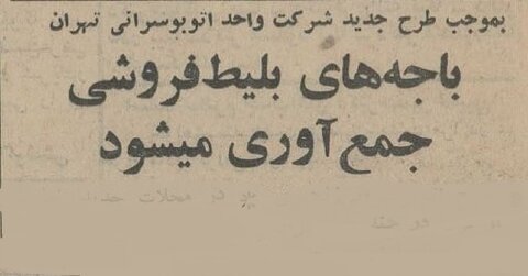 باجه‌های بلیت فروشی شرکت واحد جمع شد! +عکس و جزئیات