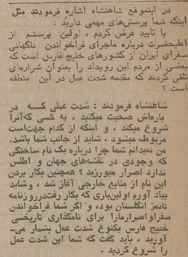 محمدرضا پهلوی به خبرنگار عرب: خلیج فارس خط قرمز ماست!