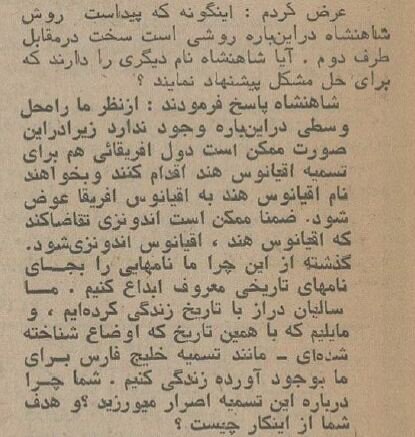 محمدرضا پهلوی به خبرنگار عرب: خلیج فارس خط قرمز ماست!