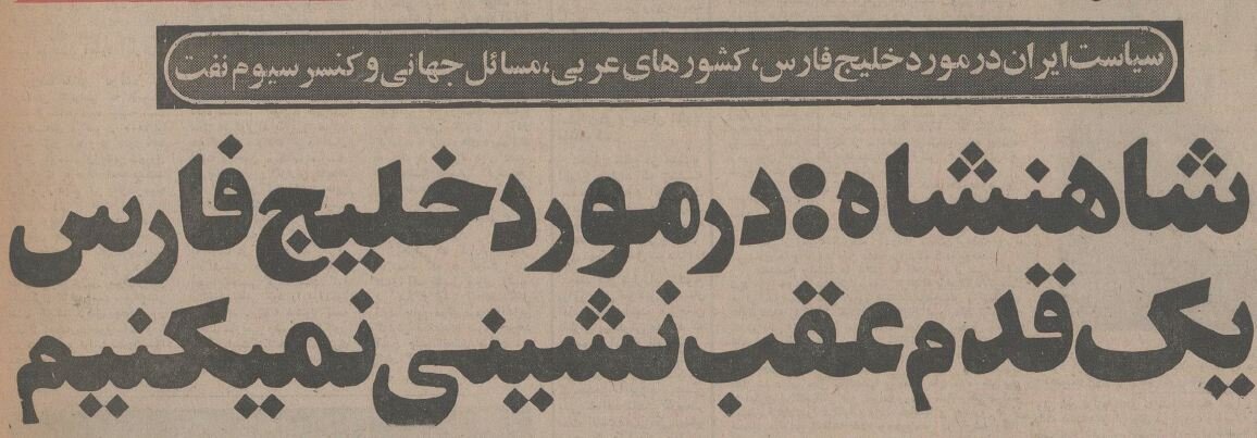 محمدرضا پهلوی به خبرنگار عرب: خلیج فارس خط قرمز ماست!