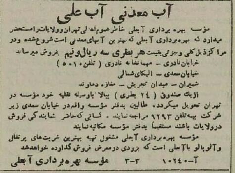 اولین آب معدنی ایران چقدر قیمت داشت؟ +عکس