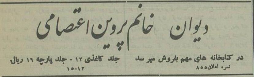 رئیس دیوان عالی کشور شایعه عجیب درباره پروین اعتصامی را پاسخ داد