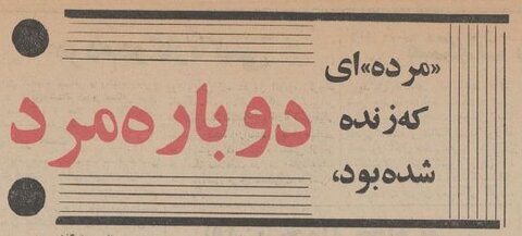 جنازه‌ای در پزشکی قانونی زنده شد! +عکس و جزئیات