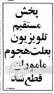 سرود شاهنشاهی پخش زنده ورود امام(ره) به ایران را قطع کرد!