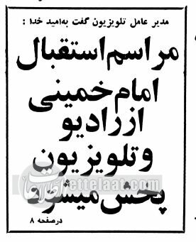 سرود شاهنشاهی پخش زنده ورود امام(ره) به ایران را قطع کرد!