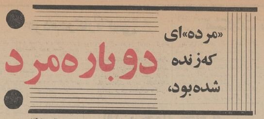 جنازه‌ای در پزشکی قانونی زنده شد! +عکس و جزئیات