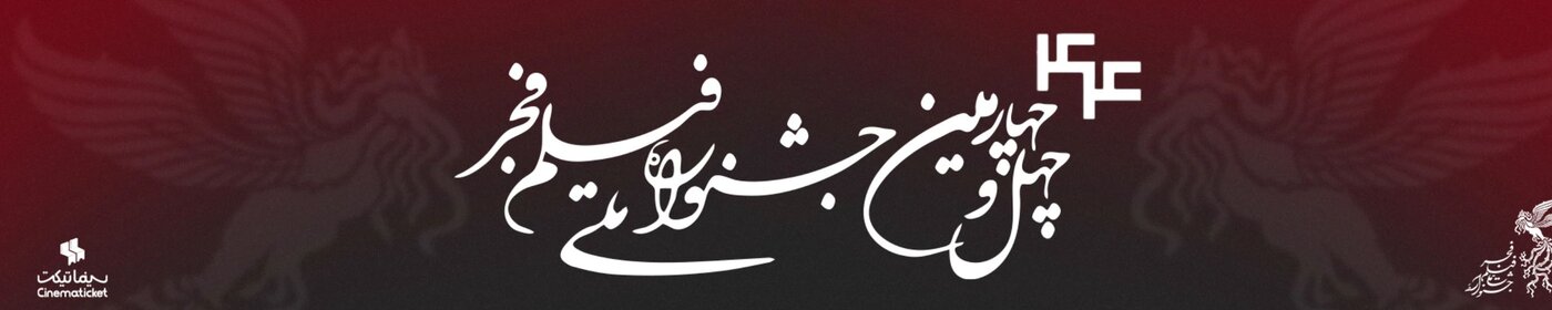 جشنواره فیلم فجر ۱۴۰۴؛ لیست کامل فیلم‌ها + راهنمای خرید بلیط