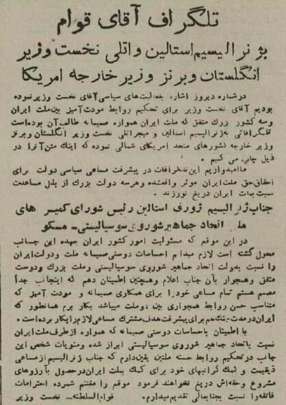 قوام درباره اشغال ایران به استالین چه تلگرامی فرستاد؟ +عکس