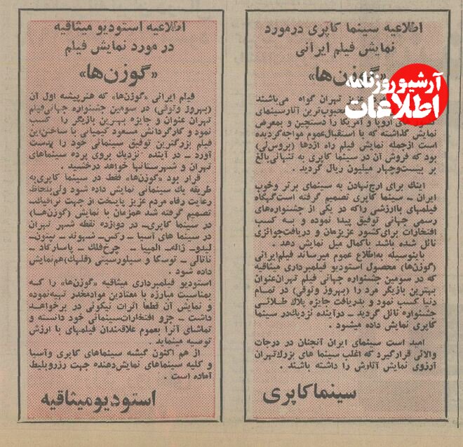 هجوم مردم به سینما برای تماشای بهروز معتاد و فرامرز چریک/ اکران گوزنها ۵۰ ساله شد! +عکس