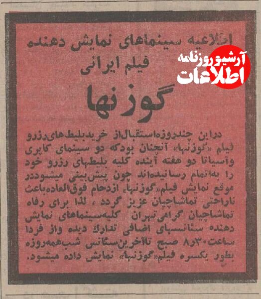 هجوم مردم به سینما برای تماشای بهروز معتاد و فرامرز چریک/ اکران گوزنها ۵۰ ساله شد! +عکس