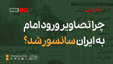 چرا تصاویر ورود امام به ایران سانسور شد؟