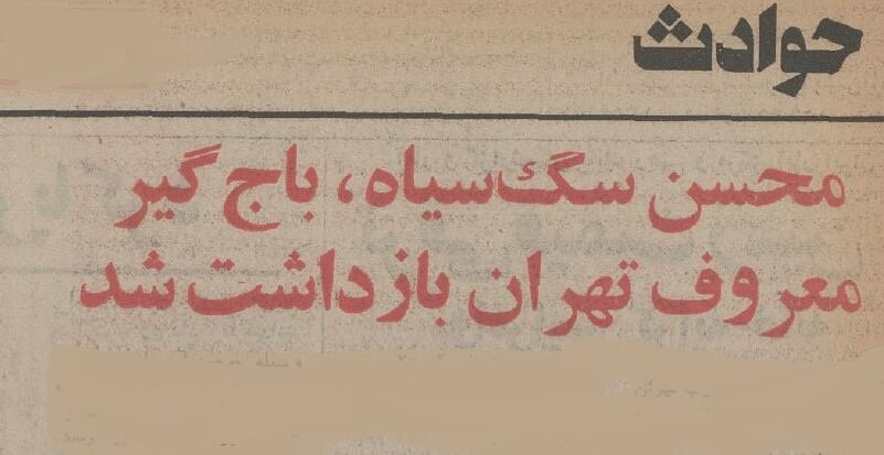 معروفترین باج‌گیر تهران دستگیر شد! +عکس و جزئیات