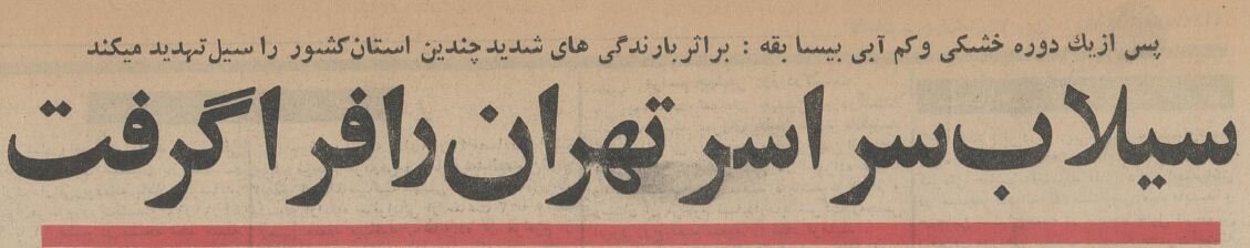 در تهران سیل آمد، مردم از حمام عمومی فرار کردند! +عکس