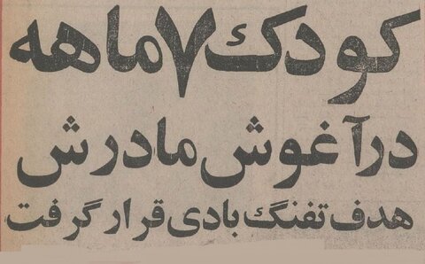 پسر ۱۲ساله تهرانی با تفنگ بادی کودک ۷ ماهه را زخمی کرد!