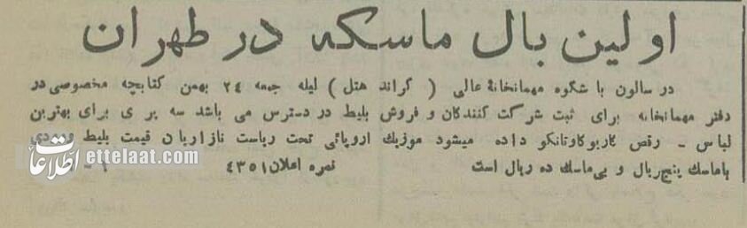 اولین مهمانی بالماسکه در تهران چگونه برگزار شد؟ +عکس &nbsp;