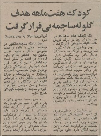 پسر ۱۲ساله تهرانی با تفنگ بادی کودک ۷ ماهه را زخمی کرد!