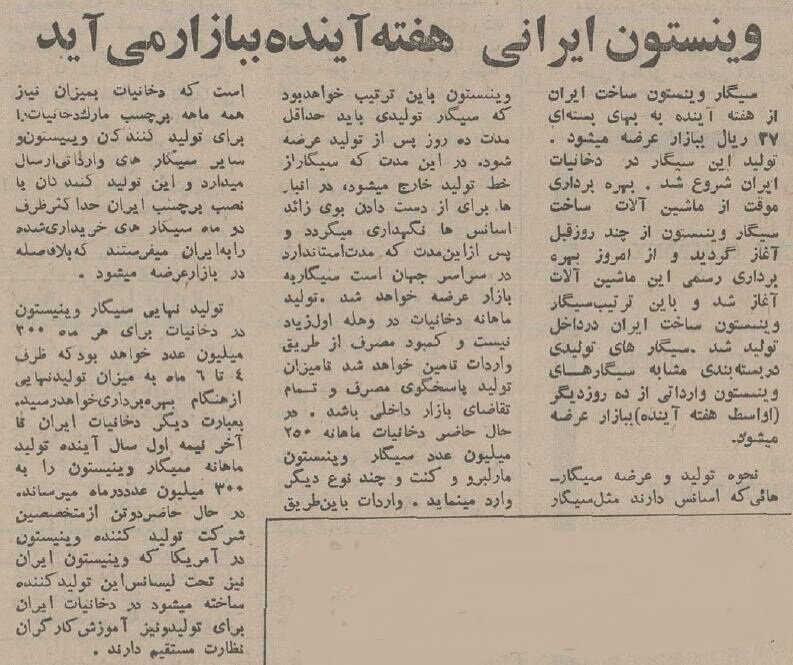 اولین سیگار وینستون ایرانی ۵۰ ساله شد!