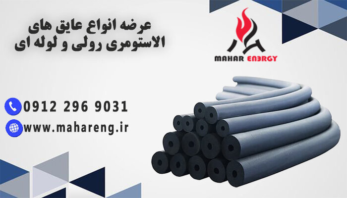 فروش عایق الاستومری