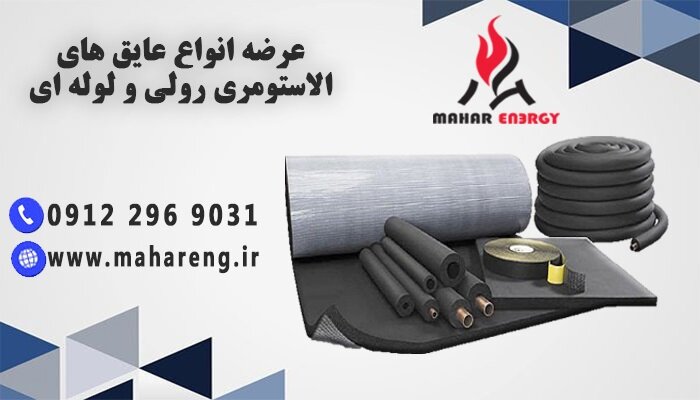 قیمت عایق الاستومری