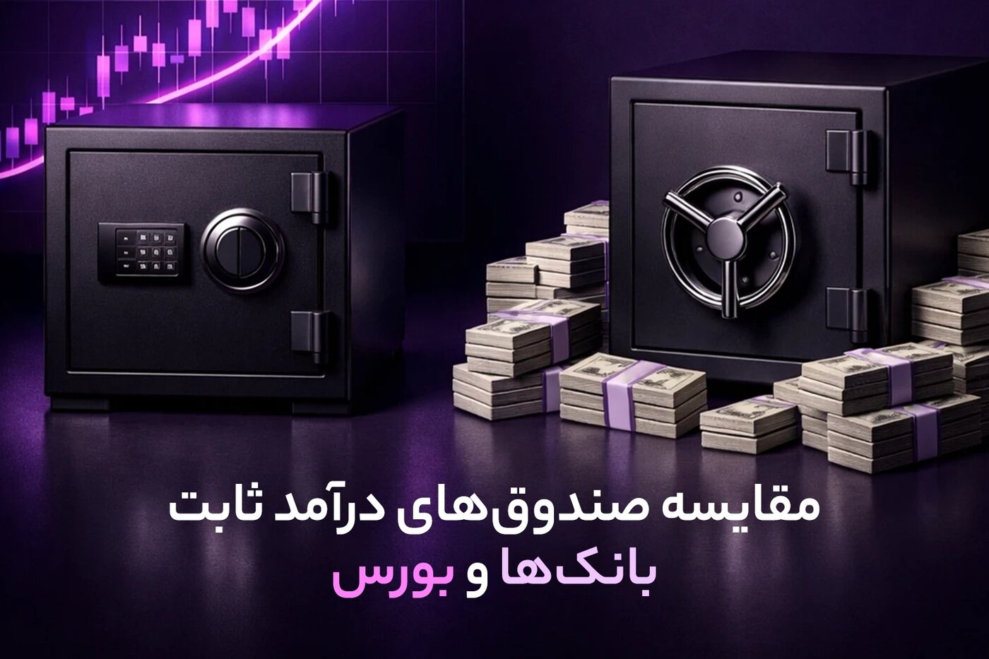 مقایسه صندوق‌ های درآمد ثابت بانک ها و بورس