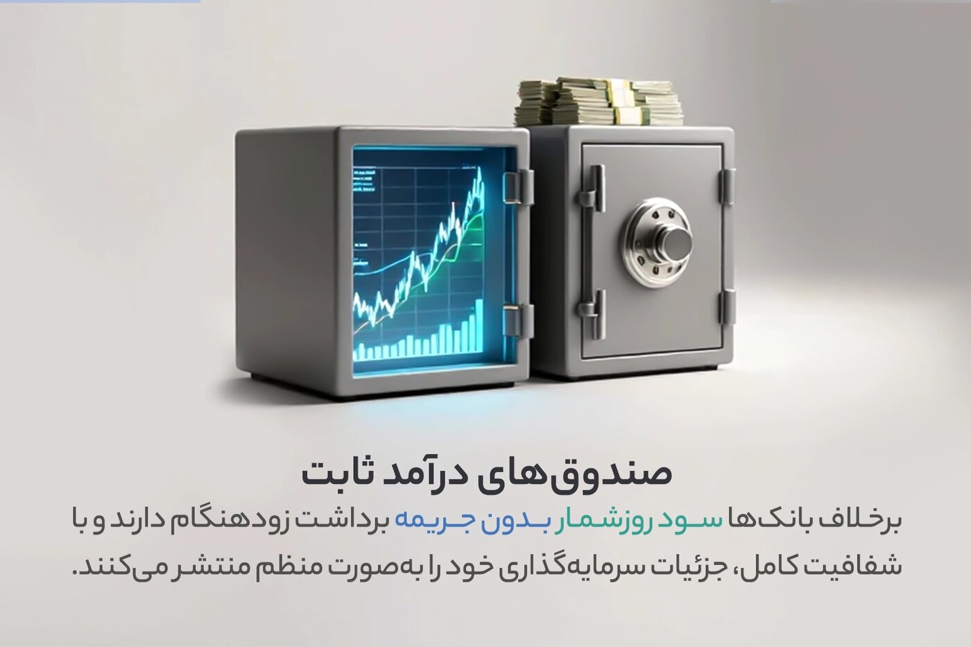 معرفی صندوق درآمد ثابت
