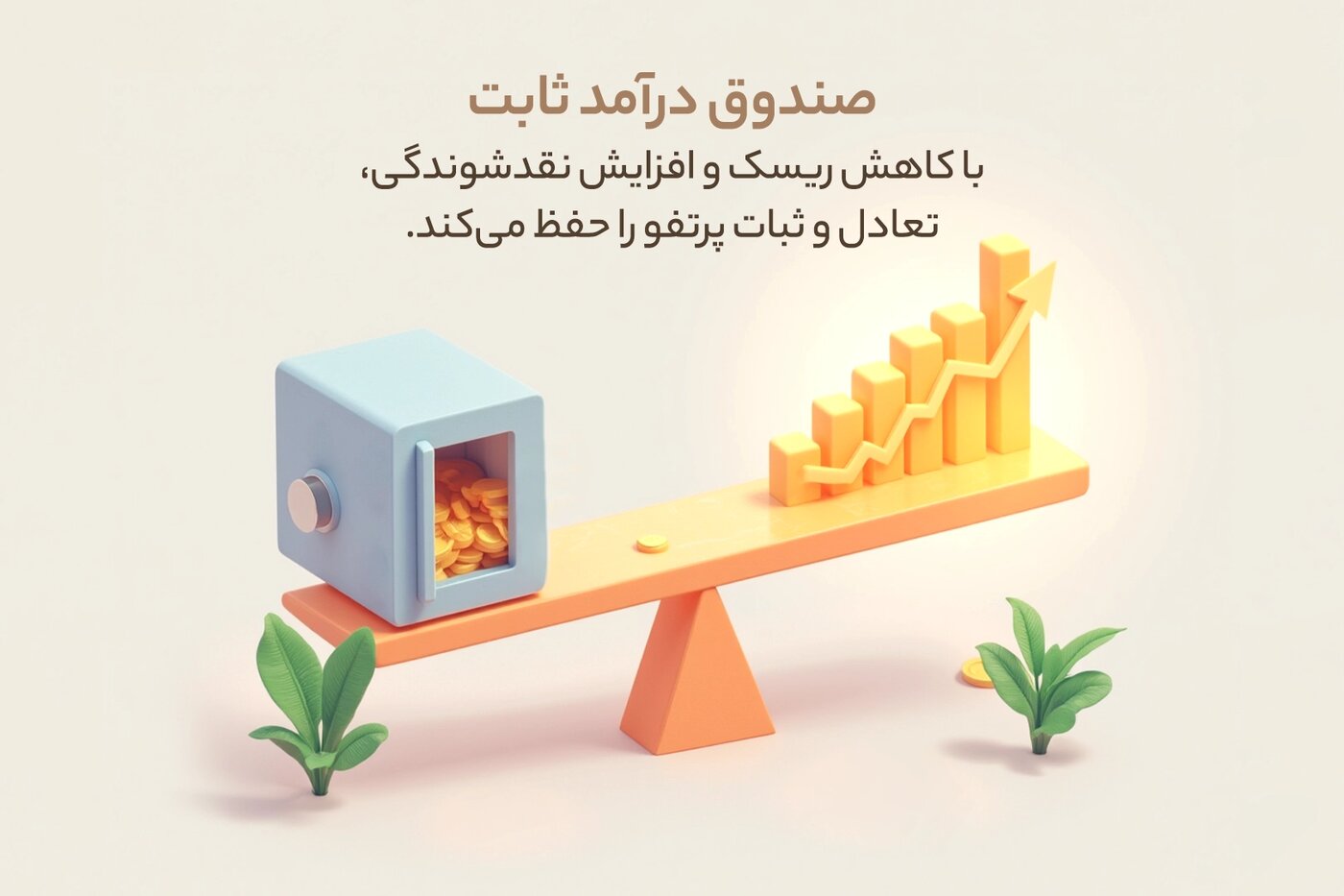 مقایسه صندوق درآمد ثابت با بانک