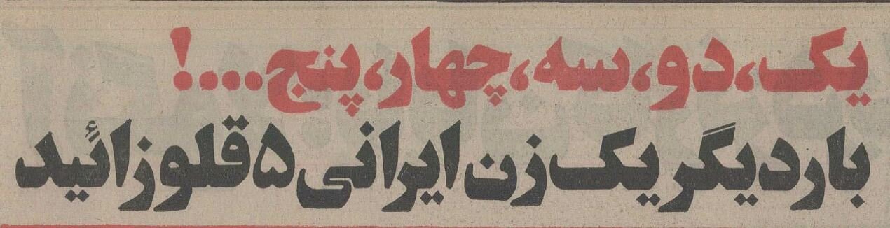 عکس و گزارش از ۵ قلوهای تاریخی تهران!