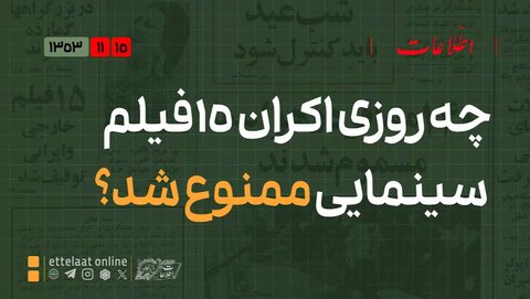 وقتی ۱۵ فیلم سینمایی توقیف شدند