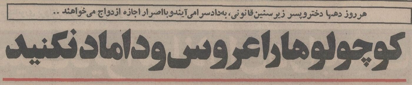 هشدار مهم اطلاعات: کوچولوها را عروس و داماد نکنید!