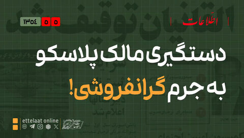 ماجرای دستگیری مالک پلاسکو به جرم گرانفروشی! +ویدیو