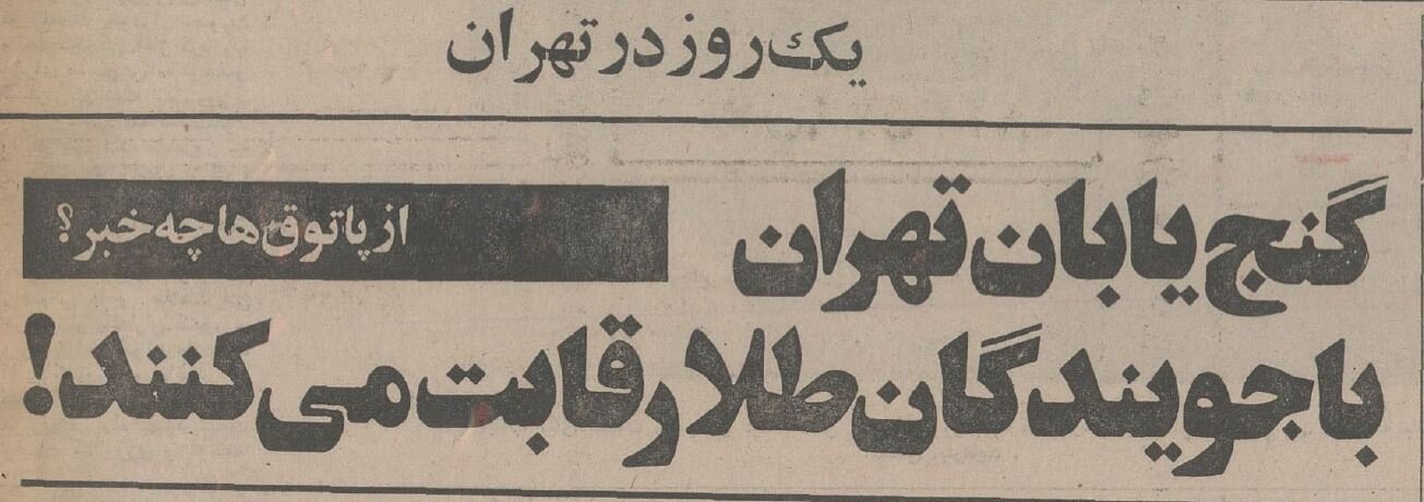 پاتوق جویندگان گنج در تهران لو رفت! +عکس