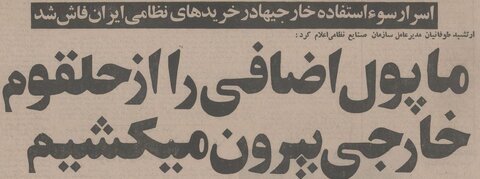 رسوایی ۶ میلیون دلاری در خرید نظامی ایران از آمریکا برملاشد +جزئیات