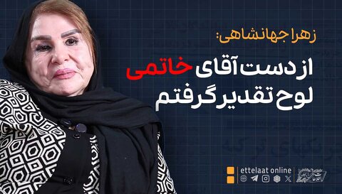 خاطره زهرا جهانشاهی از روزی که خاتمی به اطلاعات آمد!