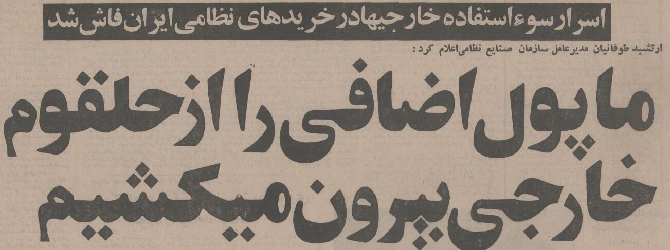 رسوایی ۶ میلیون دلاری در خرید نظامی ایران از آمریکا برملاشد +جزئیات