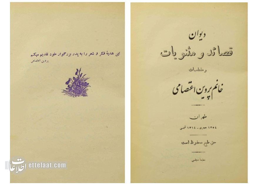 دیوان پروین اعتصامی ۹۰ ساله شد!