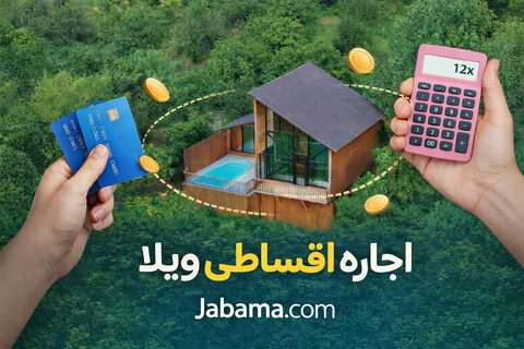 اجاره ویلا اقساطی با وام ۴ تا ۱۲ ماهه در سراسر ایران با جاباما