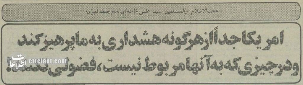 آیت‌الله خامنه‌ای: آمریکا در اموری که به او مربوط نیست فضولی نکند!