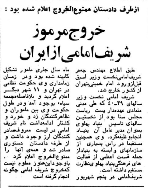 جزئیات فرار داریوش همایون، شریف امامی، پسران اشرف و شاپور بختیار منتشرشد