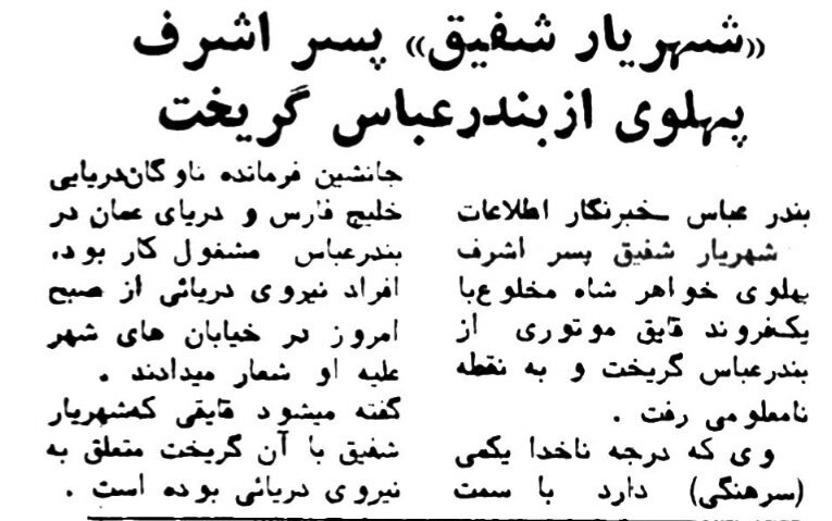 جزئیات فرار داریوش همایون، شریف امامی، پسران اشرف و شاپور بختیار منتشرشد