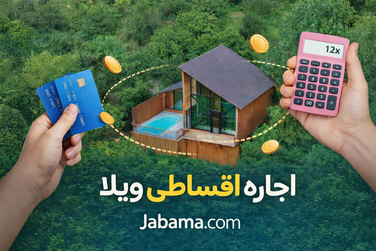 اجاره ویلا اقساطی با وام ۴ تا ۱۲ ماهه در سراسر ایران با جاباما