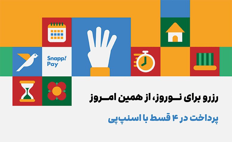 رزرو اقساطی ویلا برای نوروز از جاباما با اسنپ پی