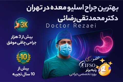 دکتر محمدتقی رضایی؛ بهترین جراح اسلیو معده در تهران عضو رسمی IFSO