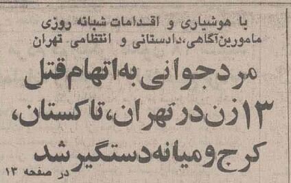 عکس مخوف‌ترین قاتل زنجیره‌ای زنان در ایران منتشرشد