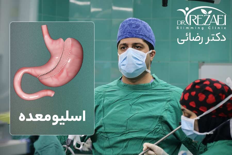 عمل اسلیو معده توسط دکتر محمدتقی رضائی