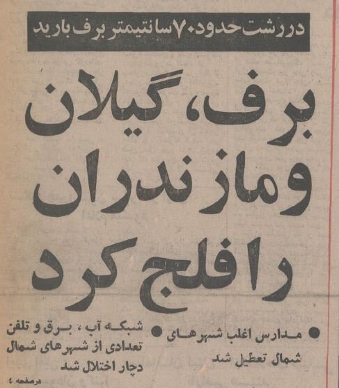 در رشت ۷۰ سانتیمتر برف بارید و... +عکس