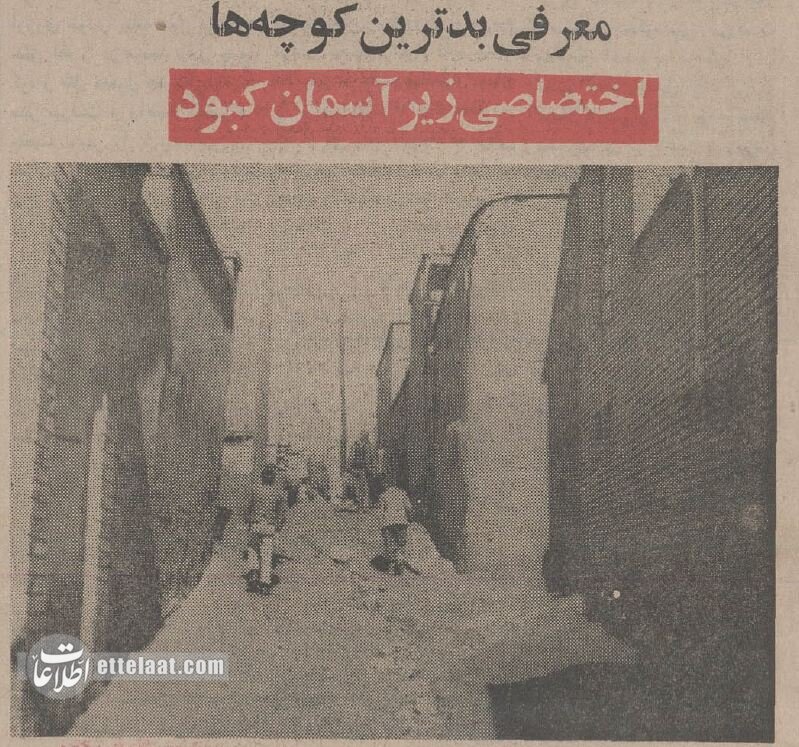 بدترین کوچه‌های ایران معرفی شدند! +عکس و جزئیات